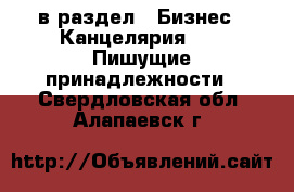  в раздел : Бизнес » Канцелярия »  » Пишущие принадлежности . Свердловская обл.,Алапаевск г.